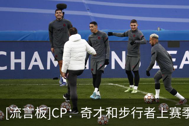 [流言板]CP：奇才和步行者上赛季战绩垫底，今年不会再有人轻视他们